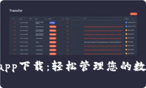 官方数字钱包app下载：轻松管理您的数字资产与交易！