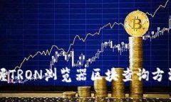 快速掌握TRON浏览器区块查询方法及技巧