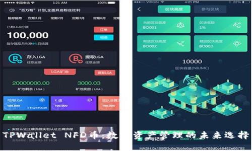 TPWallet NFD币：数字资产管理的未来选择