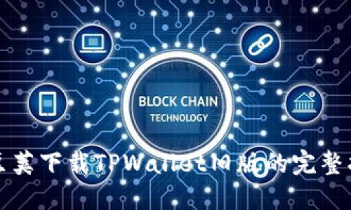 豌豆荚下载TPWallet旧版的完整指南
