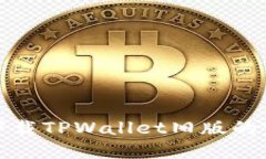 豌豆荚下载TPWallet旧版的完整指南