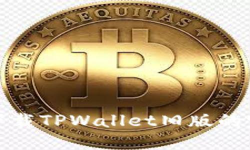 豌豆荚下载TPWallet旧版的完整指南