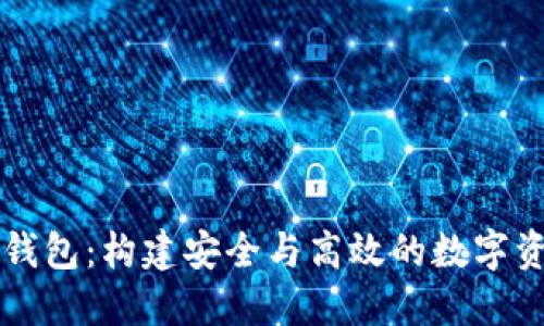 区块链开发钱包：构建安全与高效的数字资产管理工具