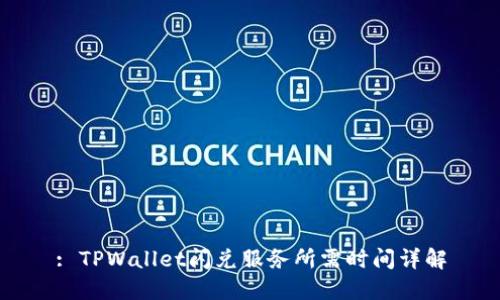 : TPWallet闪兑服务所需时间详解