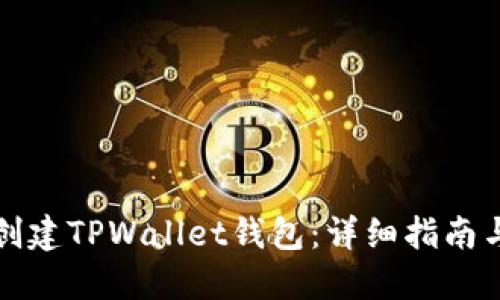 如何批量创建TPWallet钱包：详细指南与实用技巧