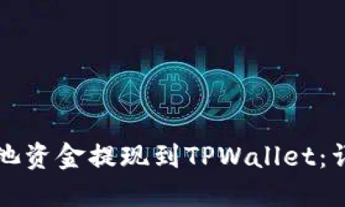 如何将Chia矿池资金提现到TPWallet：详细步骤与指南