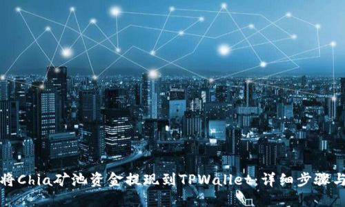 如何将Chia矿池资金提现到TPWallet：详细步骤与指南