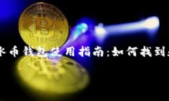     冰币钱包使用指南：如何找到和使用冰币钱包