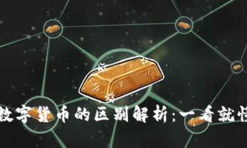 加密货币与数字货币的区别解析：一看就懂的详尽指南