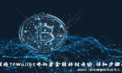 如何将TPWallet中的资金转移到币安：详细步骤指南
