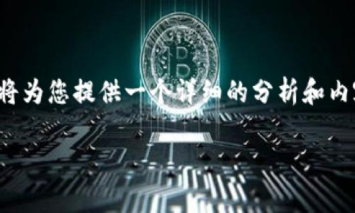 关于“tpwallet能删除吗”的问题，下面我将为您提供一个详细的分析和内容结构，以便更好地理解和处理这个问题。

tpwallet删除方式详解与注意事项