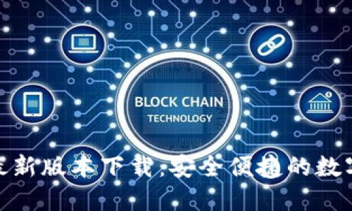 欧意易交易所最新版本下载：安全便捷的数字资产交易体验