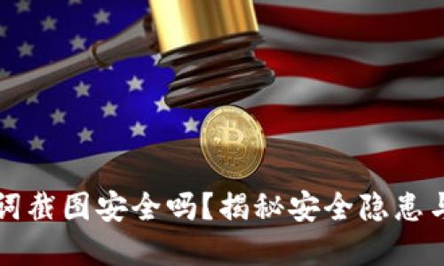 钱包助记词截图安全吗？揭秘安全隐患与最佳实践