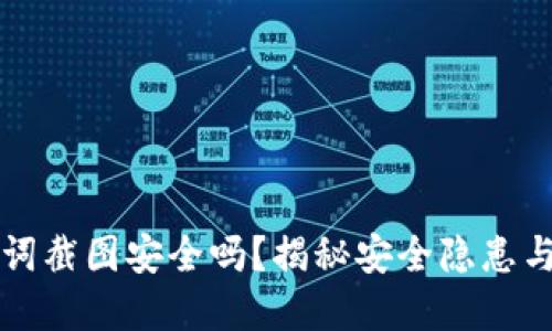 钱包助记词截图安全吗？揭秘安全隐患与最佳实践