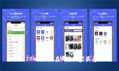 ### TPWallet：在哪些国家最受欢迎？