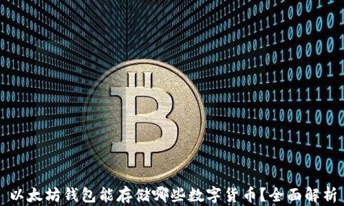 
以太坊钱包能存储哪些数字货币？全面解析