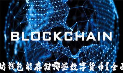 
以太坊钱包能存储哪些数字货币？全面解析