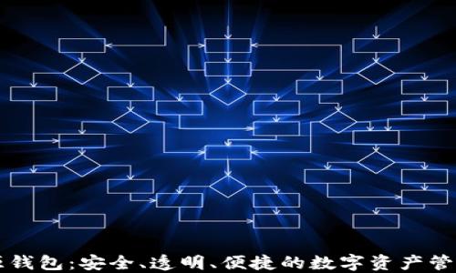 
区块链开源钱包：安全、透明、便捷的数字资产管理解决方案