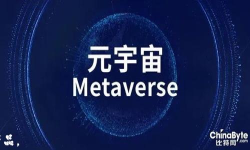 
baioti如何选择优质区块链钱包？十大推荐产品解析/baioti

区块链钱包,数字货币钱包,加密货币存储,钱包安全性/guanjianci

## 内容大纲

### 1. 引言
* 区块链技术的发展与数字货币的崛起
* 钱包在区块链生态中的重要性

### 2. 区块链钱包的基本概念
* 区块链钱包的定义
* 钱包的工作原理
* 钱包种类简介（热钱包、冷钱包等）

### 3. 选择区块链钱包的标准与要素
* 安全性
* 用户界面与体验
* 支持的资产种类
* 费用与交易速度

### 4. 十大推荐区块链钱包产品
* 产品1: [产品名称]
  * 特点与优缺点
  * 适用人群
* 产品2: [产品名称]
* 产品3: [产品名称]
* 产品4: [产品名称]
* 产品5: [产品名称]
* 产品6: [产品名称]
* 产品7: [产品名称]
* 产品8: [产品名称]
* 产品9: [产品名称]
* 产品10: [产品名称]

### 5. 区块链钱包的安全性分析
* 常见的安全隐患
* 安全加固的方法
* 如何选择安全性较高的钱包

### 6. 区块链钱包的未来趋势
* 技术发展方向
* 用户需求演变

### 7. 常见问题解答
* 问题1: 区块链钱包安全吗？
* 问题2: 热钱包和冷钱包有什么区别？
* 问题3: 如何恢复丢失的区块链钱包？
* 问题4: 如何保护我的区块链钱包？
* 问题5: 区块链钱包支持哪些加密货币？
* 问题6: 使用区块链钱包交易的费用如何？
* 问题7: 新手如何选择区块链钱包？

---

## 正文内容

### 1. 引言

随着区块链技术的发展，数字货币逐渐走入公众视野。作为数字货币的重要组成部分，区块链钱包的选择对用户而言至关重要。本文将为您详细解析如何选择优质区块链钱包，并推荐十大区块链钱包产品，帮助您做出更明智的选择。

### 2. 区块链钱包的基本概念

#### 钱包的定义

区块链钱包是一种允许用户存储和管理其数字资产的工具。它可以是软件或硬件设备，帮助用户安全地发送和接收加密货币。

#### 钱包的工作原理

区块链钱包通过公钥和私钥的机制来实现交易和资产存储。用户通过私钥签名确认交易，而公钥则作为地址供他人进行转账。

#### 钱包种类简介

区块链钱包大致可分为热钱包和冷钱包。热钱包连接互联网，使用方便，但安全性较低；冷钱包是离线存储的钱包，安全性高，但使用不便。

### 3. 选择区块链钱包的标准与要素

#### 安全性

安全性是选择钱包时最重要的因素之一。用户应该选择具有多重身份验证和备份功能的钱包。

#### 用户界面与体验

用户界面设计对钱包的使用体验影响巨大，简单易用的界面有助于非技术用户的快速上手。

#### 支持的资产种类

不同钱包支持的数字资产种类各异，用户应根据自己的需求选择支持多种资产的钱包。

#### 费用与交易速度

钱包在交易时可能会收取一定的费用，用户需关注费用结构及交易速度。

### 4. 十大推荐区块链钱包产品

#### 产品1: [产品名称]

介绍该产品的特点、优缺点、适用人群等，帮助用户做出选择。

#### 产品2: [产品名称]

同样，依次介绍其他产品，确保为读者提供多样化的选择。

### 5. 区块链钱包的安全性分析

#### 常见的安全隐患

区块链钱包常面临着黑客攻击、用户操作失误等安全隐患。

#### 安全加固的方法

可以通过定期更新软件、启用两步验证等方法提高钱包安全性。

#### 如何选择安全性较高的钱包

选择知名品牌、查看用户评价、了解其安全机制是选购时的重要考虑。

### 6. 区块链钱包的未来趋势

#### 技术发展方向

随着技术的不断进步，区块链钱包将更加智能化，用户操作体验将更顺畅。

#### 用户需求演变

用户对钱包的需求也在不断变化，未来将可能出现更多定制化的解决方案。

### 7. 常见问题解答

#### 问题1: 区块链钱包安全吗？

安全性取决于所选钱包的类型和品牌。比如冷钱包因离线存储而相对安全，但热钱包因其便捷性仍受许多人青睐。

#### 问题2: 热钱包和冷钱包有什么区别？

热钱包是在线钱包，容易使用，但更加容易受到攻击；冷钱包是离线钱包，更加安全，但使用稍显复杂。

#### 问题3: 如何恢复丢失的区块链钱包？

大多数钱包提供资产恢复功能，通过备份的私钥或助记词可以找回丢失的资产。

#### 问题4: 如何保护我的区块链钱包？

定期备份、使用强密码、启用多重身份验证等都是保护钱包的有效措施。

#### 问题5: 区块链钱包支持哪些加密货币？

每个钱包支持的加密货币种类不同，用户在选择时应确保所需资产在所选钱包内支持。

#### 问题6: 使用区块链钱包交易的费用如何？

使用钱包进行交易时，通常会收取网络费，与交易的拥堵程度和钱包的不同有关。

#### 问题7: 新手如何选择区块链钱包？

新手用户应选择界面友好、安全性高、支持的资产种类广泛的钱包，以减少上手难度。 

---
以上是一个关于区块链钱包的内容框架及主要内容，引导用户了解并选择适合自己的钱包产品。
