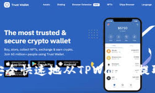 如何安全快速地从TPWallet提取资金
