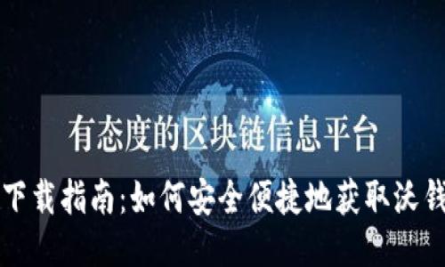 沃钱包下载指南：如何安全便捷地获取沃钱包应用