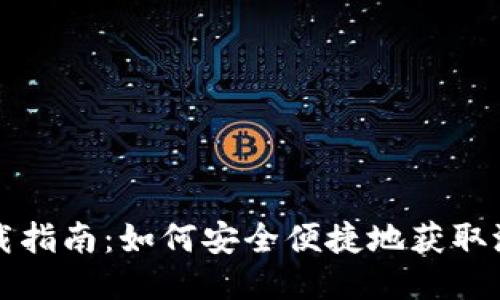 沃钱包下载指南：如何安全便捷地获取沃钱包应用