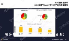 硬件钱包真的能否实现跨链加密交易？