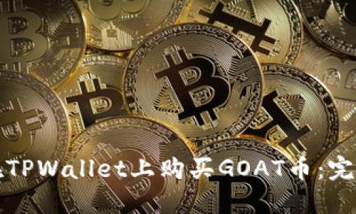如何在TPWallet上购买GOAT币：完整指南
