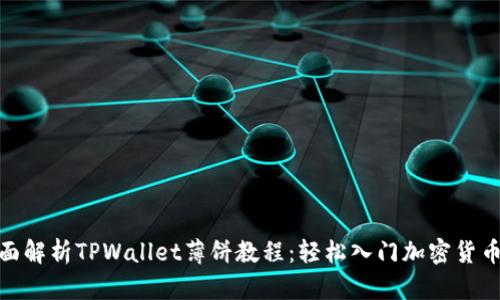 : 全面解析TPWallet薄饼教程：轻松入门加密货币世界
