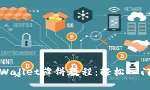: 全面解析TPWallet薄饼教程：轻松入门加密货币世界