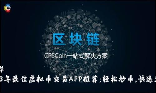 ### 
2023年最佳虚拟币交易APP推荐：轻松炒币，快速获利！