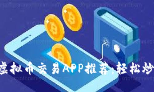 ### 
2023年最佳虚拟币交易APP推荐：轻松炒币，快速获利！