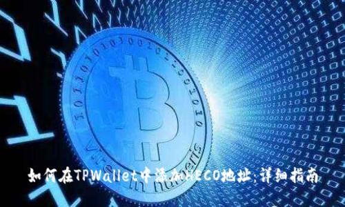 如何在TPWallet中添加HECO地址：详细指南