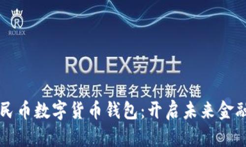 真正的人民币数字货币钱包：开启未来金融的新篇章