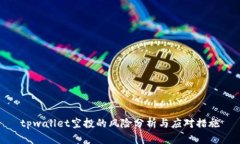 tpwallet空投的风险分析与应对措施