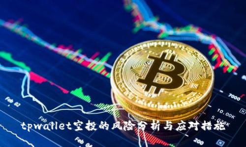 tpwallet空投的风险分析与应对措施