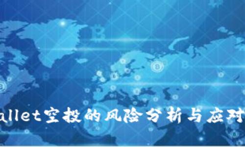 tpwallet空投的风险分析与应对措施