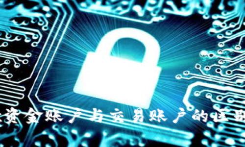 OKEx资金账户与交易账户的区别解析