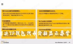 如何解决TP钱包代币价格显示异常的问题