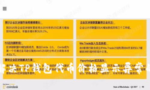 如何解决TP钱包代币价格显示异常的问题