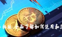 MetaMask钱包手机版：全面了解如何使用和您的数字