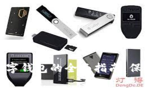 安全建立数字钱包的全面指南：保护您的资产
