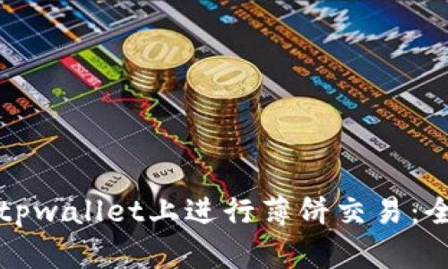 如何在tpwallet上进行薄饼交易：全面指南