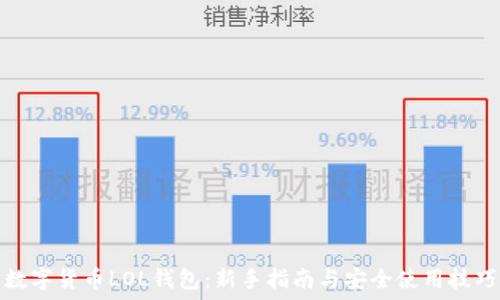  
数字货币LOL钱包：新手指南与安全使用技巧