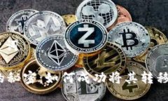 ### 与关键词GPTC币钱包的秘密：如何成功将其转移