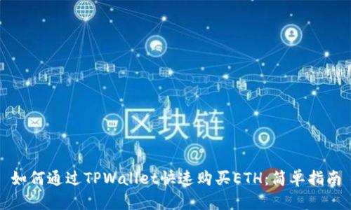 如何通过TPWallet快速购买ETH：简单指南