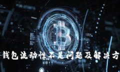 TP多链钱包流动性不足问题及解决方案详解