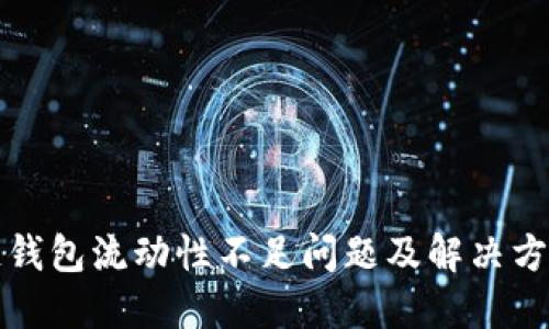 TP多链钱包流动性不足问题及解决方案详解