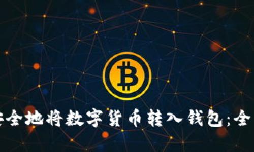 如何安全地将数字货币转入钱包：全面指南