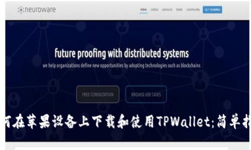 如何在苹果设备上下载和使用TPWallet：简单指南